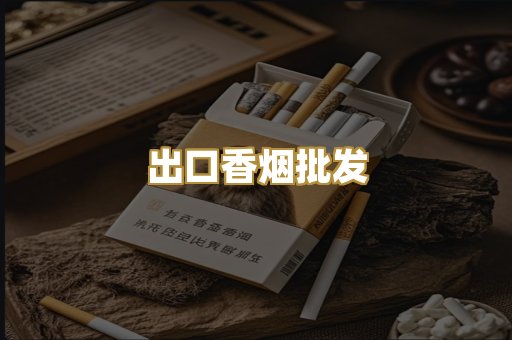 出口香烟批发