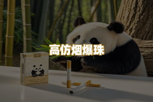 高仿烟爆珠