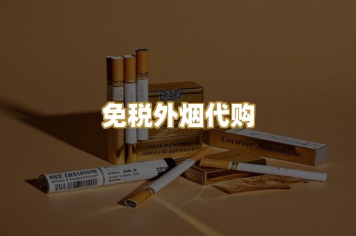 免税外烟代购